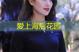 爱上海：上海最著名的娱乐会所