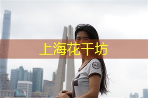 上海娱乐网：进入上海会所的浪漫世界，与心爱之人度过难忘的时光！