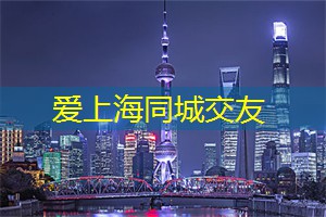 <strong>爱上海419</strong>论坛：揭秘热潮！上海年轻男女最新流行的婚礼主题和场地选择！