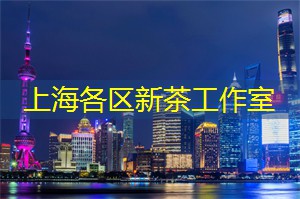 上海新茶工作室：创意满满的茶饮！上海新茶工作室让你的味蕾大开眼界
